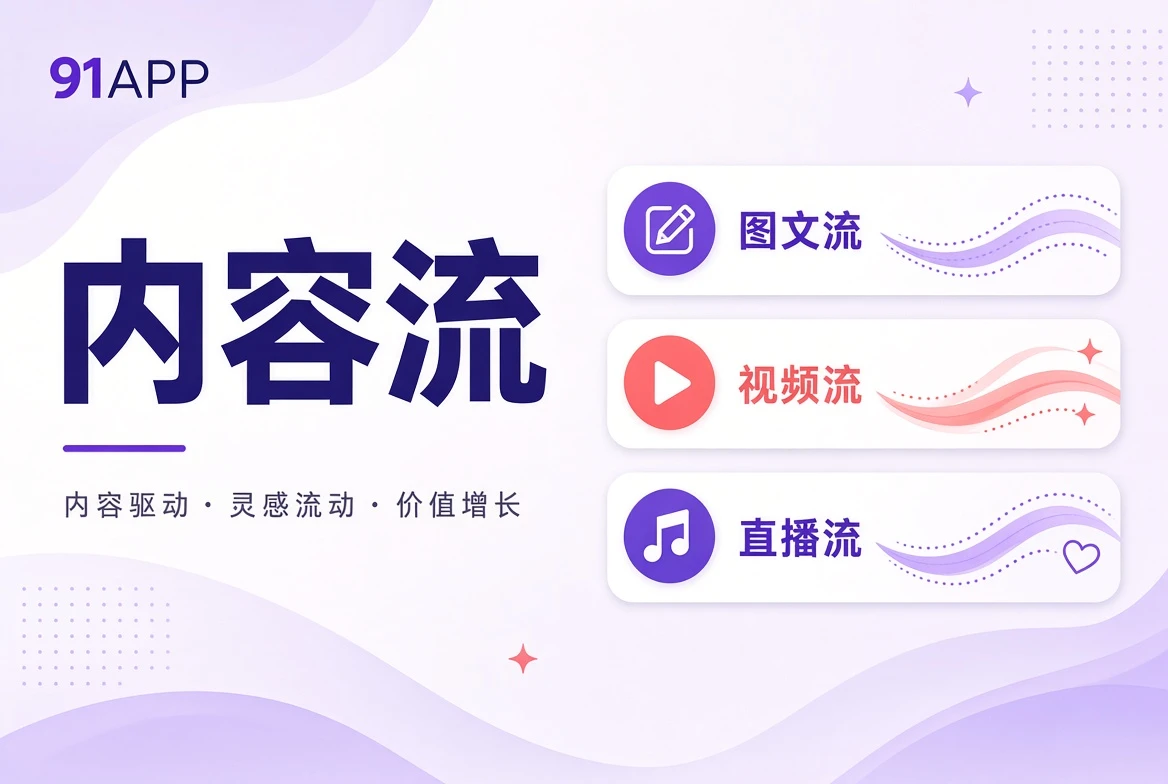 91APP内容流栏目视觉