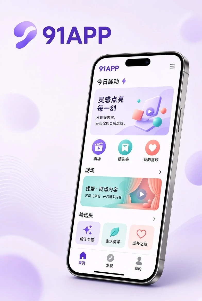 91APP手机端应用界面展示